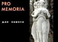 Pro-memoria-Азы-и-Узы