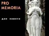 Pro-memoria-Лютеция-Демарэ