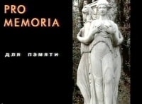Pro-memoria-Отсветы