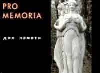 Pro-memoria-Восток-и-восток