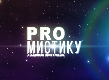 программа Надежда: PRO мистику Современная психология и эзотерика