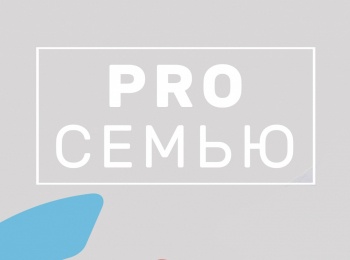 Pro-семью-Игорь-Башлов-Часть-1
