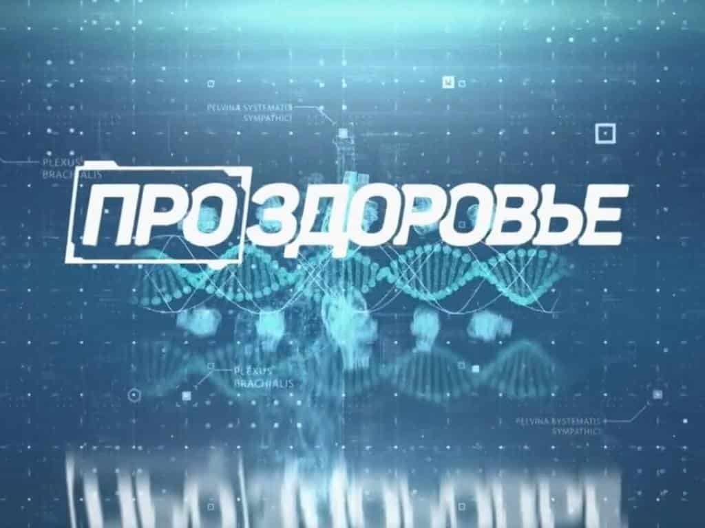 Про-здоровье-29-серия