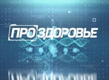 Про-здоровье-37-серия