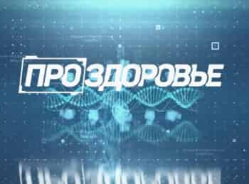 Про-здоровье-58-серия