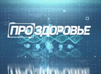 Про-здоровье-70-серия