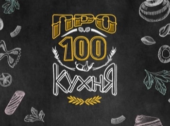 программа СТС: Про100 кухня 12 серия