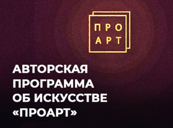 программа ТБН: ПроАрт с Никой Клецки