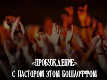 программа ТБН: Пробуждение с пастором Этом Бошлоффом