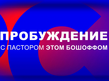 Пробуждение-с-пастором-Этом-Бошоффом-Очищение