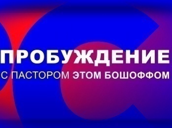 Пробуждение-с-пастором-Этом-Бошоффом-Служение