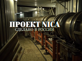 программа 360 Подмосковье: Проект NICA Сделано в России