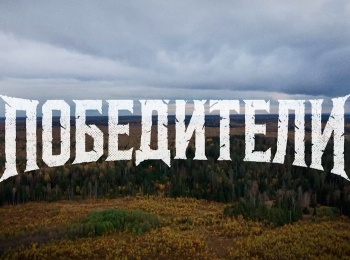 Проект-Победители
