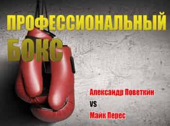 Профессиональный-бокс-Александр-Поветкин-против-Майка-Переса-Трансляция-из-Москвы