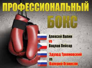 Профессиональный-бокс-Алексей-Папин-против-Вацлава-Пейсара-Эдуард-Трояновский-против-Валерия-Оганисяна