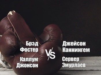 Профессиональный-бокс-Брэд-Фостер-против-Джейсона-Каннингема-Каллум-Джонсон-против-Сервера-Эмурлаева