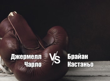 Профессиональный-бокс-Джермелл-Чарло-против-Брайана-Кастаньо