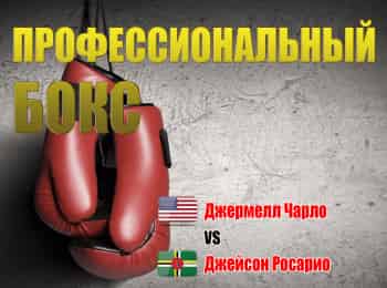 Профессиональный-бокс-Джермелл-Чарло-против-Джейсона-Росарио-Трансляция-из-США