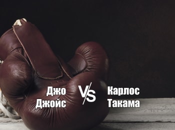программа МАТЧ! Боец: Профессиональный бокс Джо Джойс против Карлоса Такама