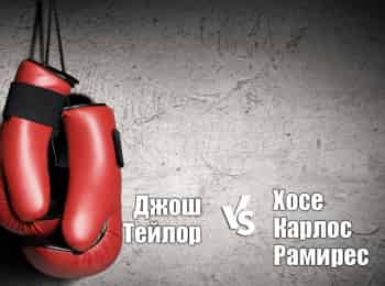 программа МАТЧ! Боец: Профессиональный бокс Джош Тейлор против Хосе Карлоса Рамиреса