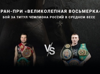 программа МАТЧ! Боец: Профессиональный бокс Гран при Великолепная восьмерка Степан Диюн против Алексея Евченко Бой за титул чемпиона России в среднем весе