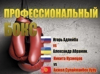 Профессиональный-бокс-Игорь-Адлейба-против-Александра-Абрамяна-Никита-Кузнецов-против-Акжола-Сулайманбека-Уулу