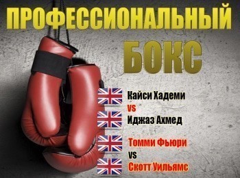 Профессиональный-бокс-Кайси-Хадеми-против-Иджаза-Ахмеда-Томми-Фьюри-против-Скотта-Уильямса