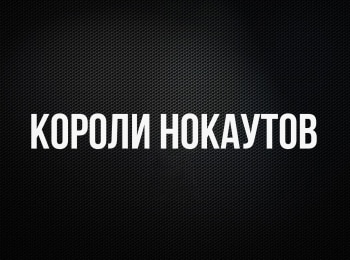 Профессиональный-бокс-Короли-нокаутов-Хусейн-Байсангуров-против-Манука-Диланяна-Виталий-Кудухов-против-Владислава-Вишева-Трансляция-из-Москвы-Прямая-трансляция