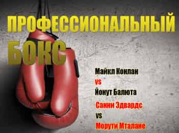 программа МАТЧ! Боец: Профессиональный бокс Майкл Конлан против Йонута Балюты Санни Эдвардс против Морути Мталане