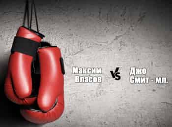 программа МАТЧ! Боец: Профессиональный бокс Максим Власов против Джо Смита мл