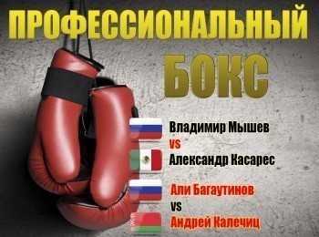 Профессиональный-бокс-Международный-турнир-KOld-Wars-Владимир-Мышев-против-Александра-Касареса-Али-Багаутинов-против-Андрея-Калечица