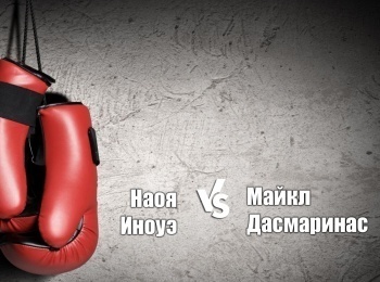 программа МАТЧ! Боец: Профессиональный бокс Наоя Иноуэ против Майкла Дасмаринаса
