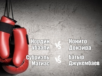 Профессиональный-бокс-Нордин-Убаали-против-Нонито-Донэйра-Субриэль-Матиас-против-Батыра-Джукембаева