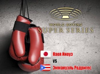 Профессиональный-бокс-Всемирная-Суперсерия-12-финала-Наоя-Иноуэ-против-Эммануэля-Родригеса-Трансляция-из-Великобритании