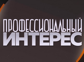 программа Кубань 24 Орбита: Профессиональный интерес