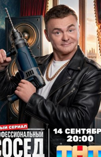 программа ТНТ: Профессиональный сосед 13 серия