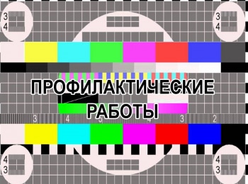 Профилактические-работы