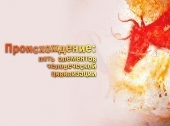 Происхождение:-пять-элементов-человеческой-цивилизации-5-серия