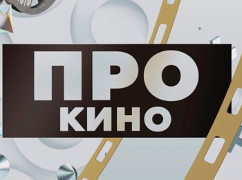 программа Продвижение: ПРОкино Анастасия Плотникова, кандидат филологических наук
