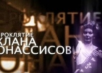 Проклятие-клана-Онасcисов