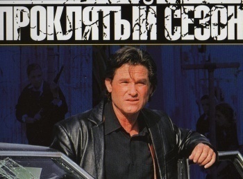 Проклятый сезон в 23:20 на КиноСат