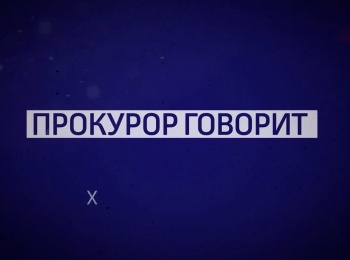 Прокурор-говорит