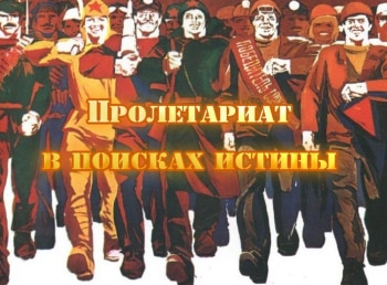 программа Красная линия: Пролетариат в поисках истины