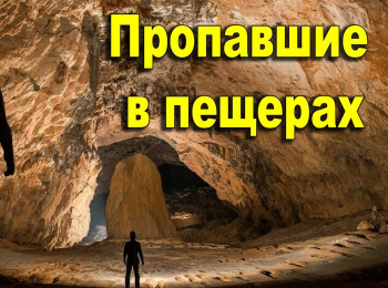 Пропавшие-Пещеры-хранят-свои-тайны