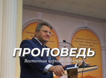 программа Надежда: Проповеди в Москве Будьте святы!