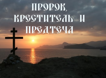 Пророк,-Креститель-и-Предтеча
