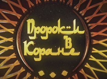 Пророки-в-Коране-Молитва-и-благодарность