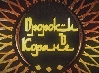 Пророки-в-Коране-Суд-Божий-в-Коране