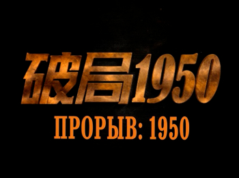 Прорыв:-1950-17-серия