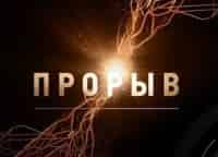 Прорыв-Больше-чем-человек